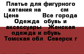 Платье для фигурного катания на 140-150 см › Цена ­ 3 000 - Все города Одежда, обувь и аксессуары » Женская одежда и обувь   . Томская обл.,Северск г.